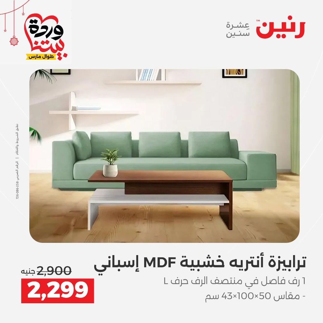 عروض رنين على الاثاث و المنسوجات 19-23 مارس 2026  صفحة 43 - raneen offers 19-23 March 2026 page 43