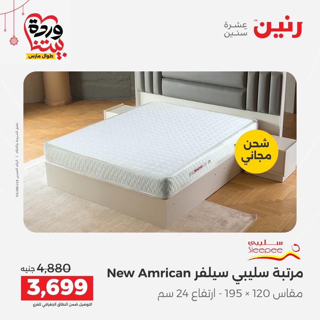 عروض رنين على الاثاث و المنسوجات 19-23 مارس 2026  صفحة 5 - raneen offers 19-23 March 2026 page 5