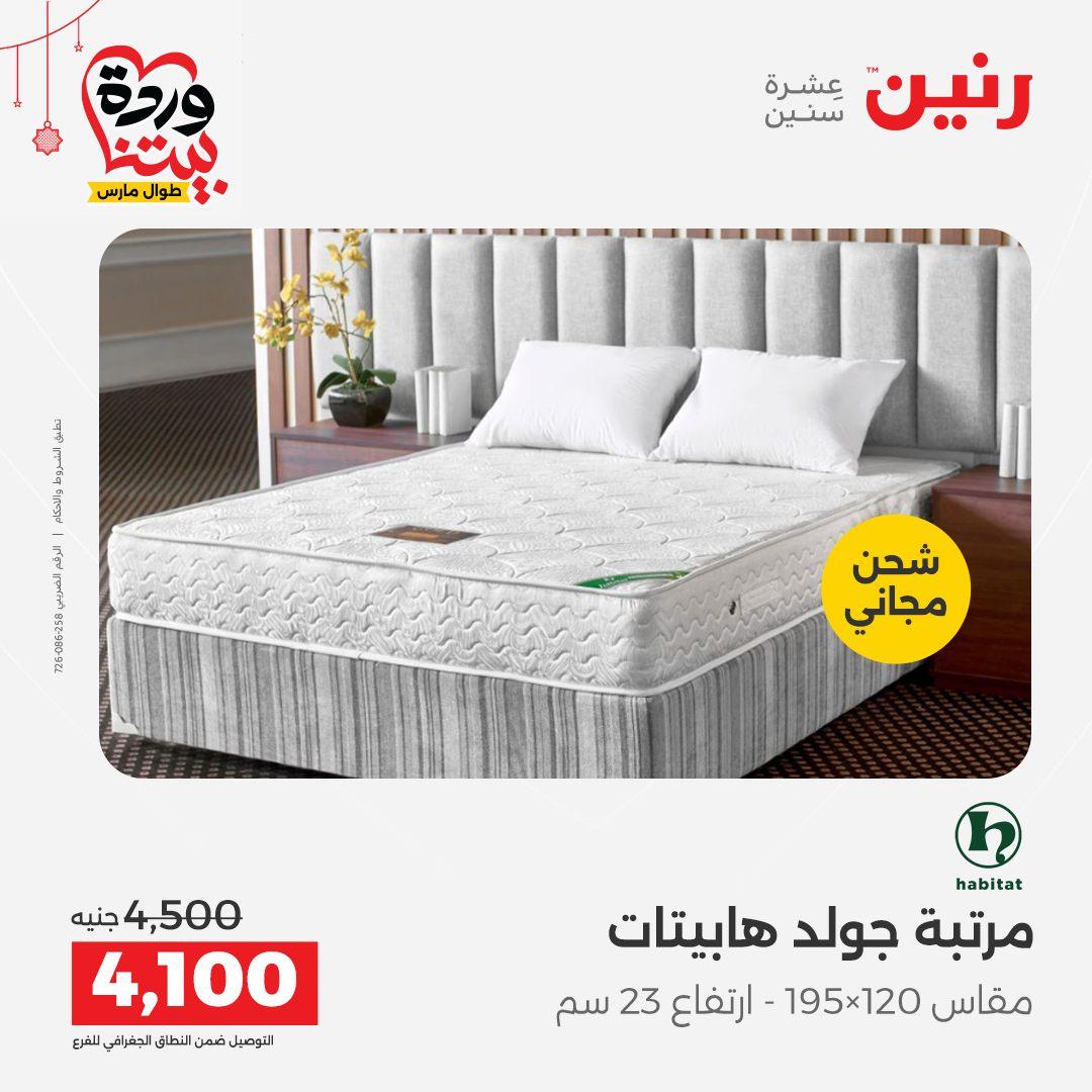 عروض رنين على الاثاث و المنسوجات 19-23 مارس 2026  صفحة 6 - raneen offers 19-23 March 2026 page 6