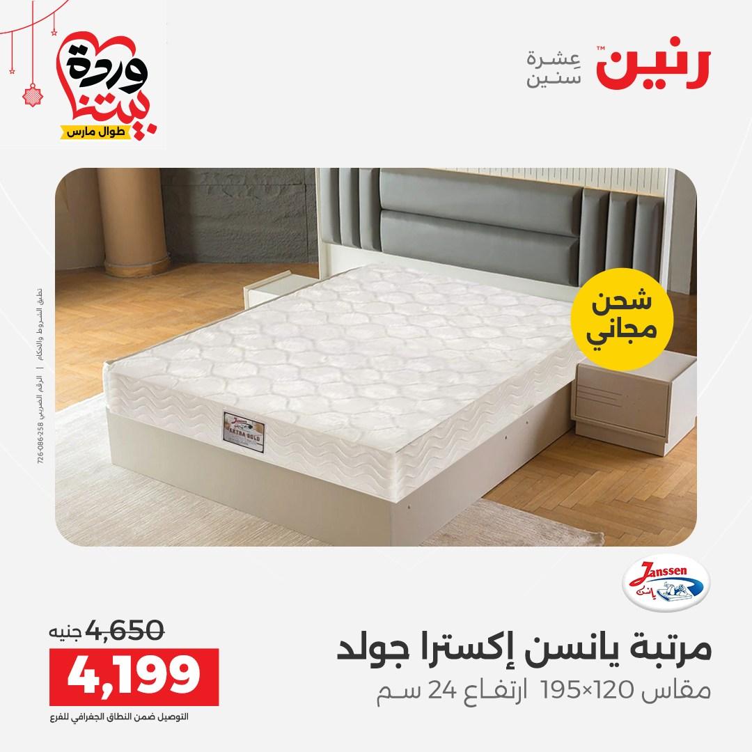 عروض رنين على الاثاث و المنسوجات 19-23 مارس 2026  صفحة 7 - raneen offers 19-23 March 2026 page 7