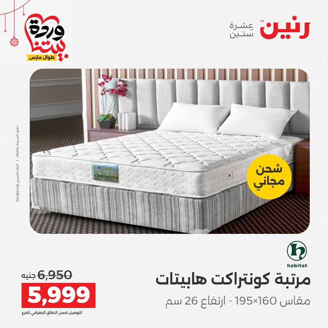 عروض رنين على الاثاث و المنسوجات 19-23 مارس 2026  صفحة 9 - raneen offers 19-23 March 2026 page 9