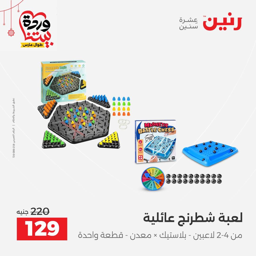 عروض رنين على الالعاب و الشنط  19-23 مارس 2026  صفحة 10 - raneen offers 19-23 March 2026 page 10