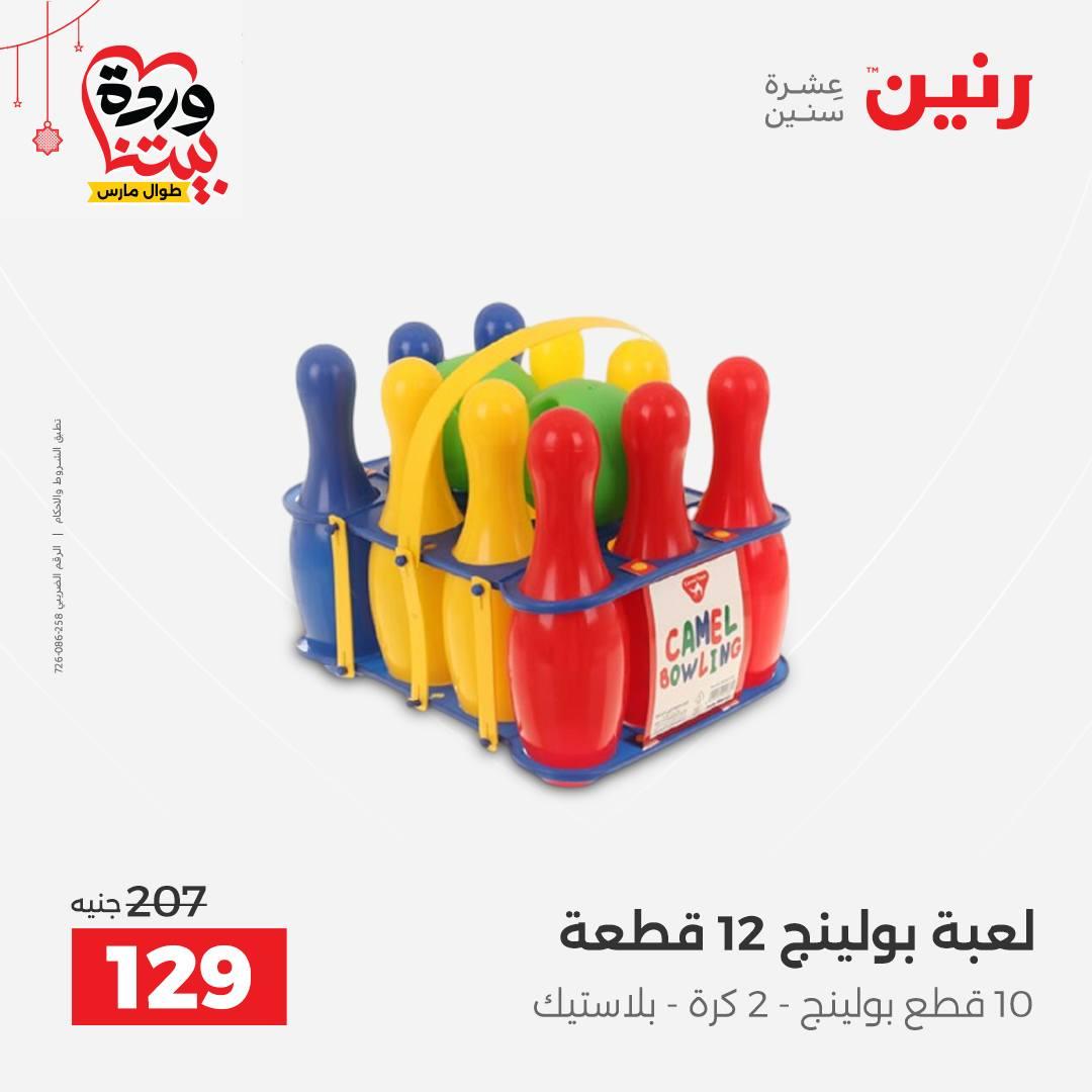 عروض رنين على الالعاب و الشنط  19-23 مارس 2026  صفحة 11 - raneen offers 19-23 March 2026 page 11