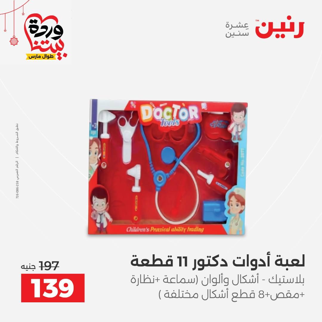 عروض رنين على الالعاب و الشنط  19-23 مارس 2026  صفحة 14 - raneen offers 19-23 March 2026 page 14