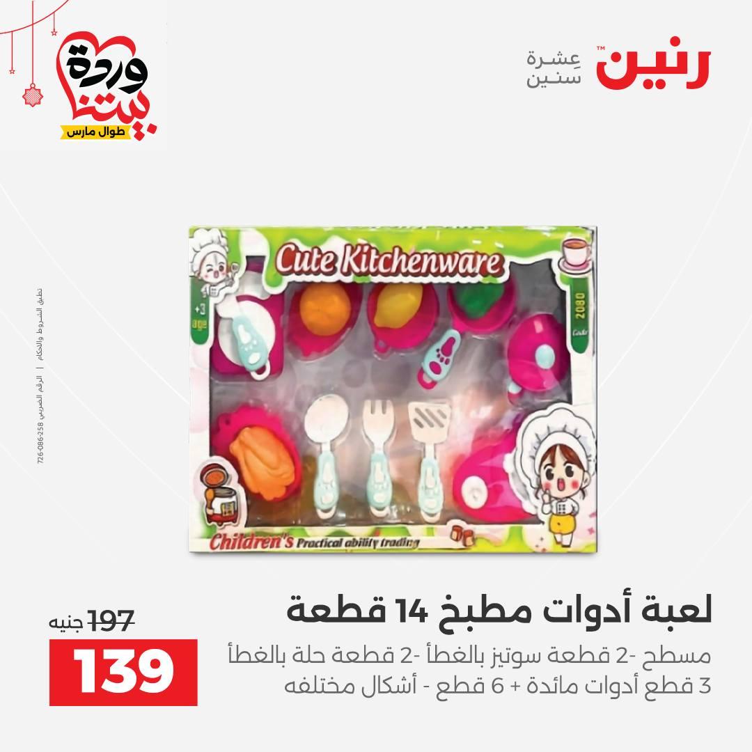 عروض رنين على الالعاب و الشنط  19-23 مارس 2026  صفحة 15 - raneen offers 19-23 March 2026 page 15