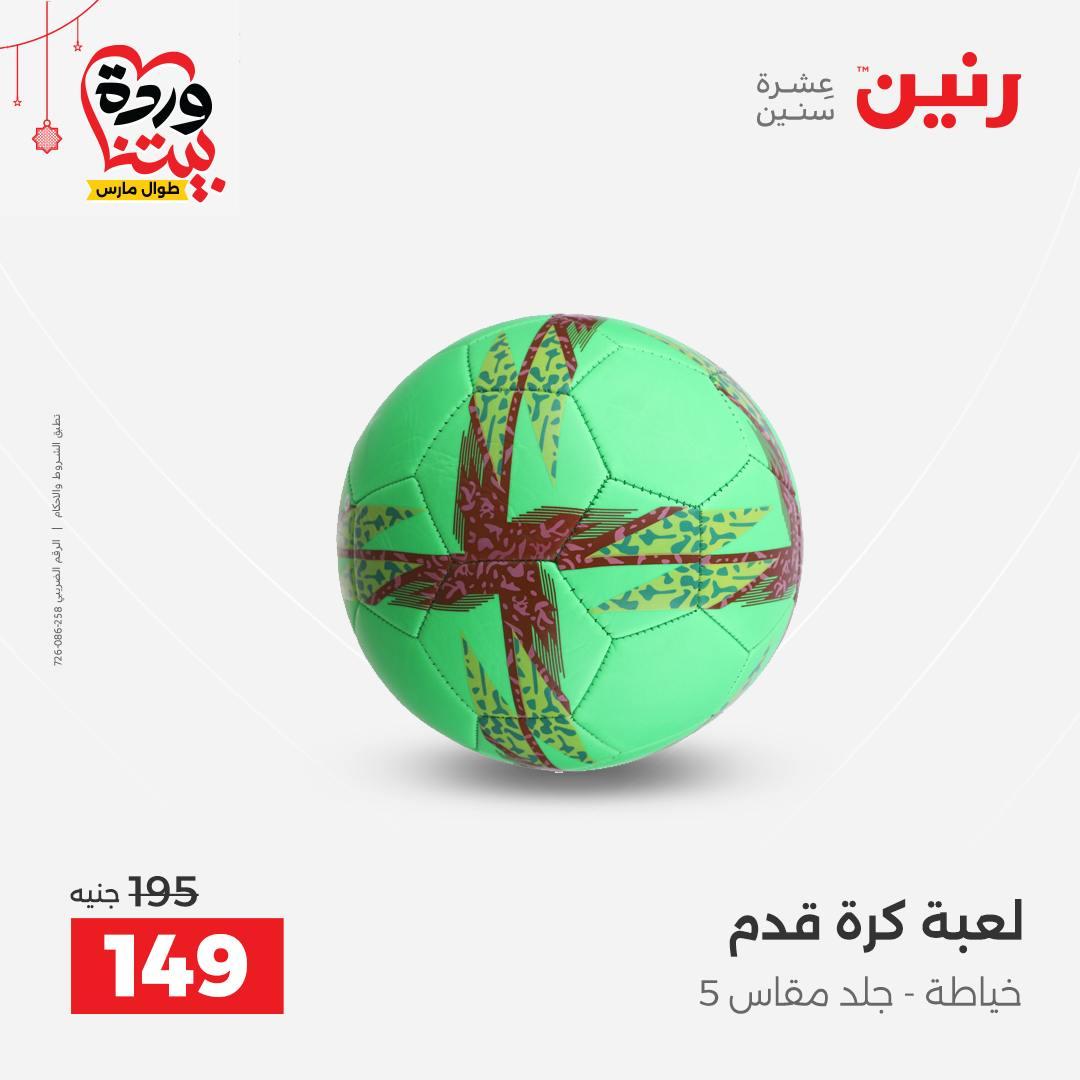 عروض رنين على الالعاب و الشنط  19-23 مارس 2026  صفحة 17 - raneen offers 19-23 March 2026 page 17