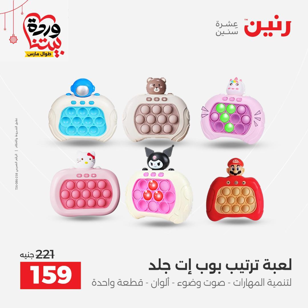 عروض رنين على الالعاب و الشنط  19-23 مارس 2026  صفحة 18 - raneen offers 19-23 March 2026 page 18