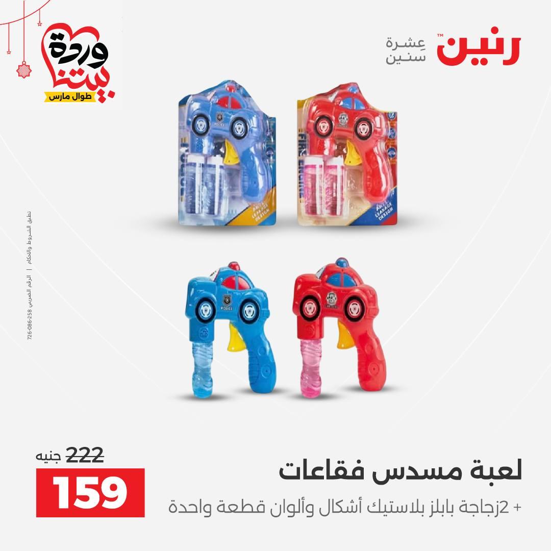 عروض رنين على الالعاب و الشنط  19-23 مارس 2026  صفحة 19 - raneen offers 19-23 March 2026 page 19