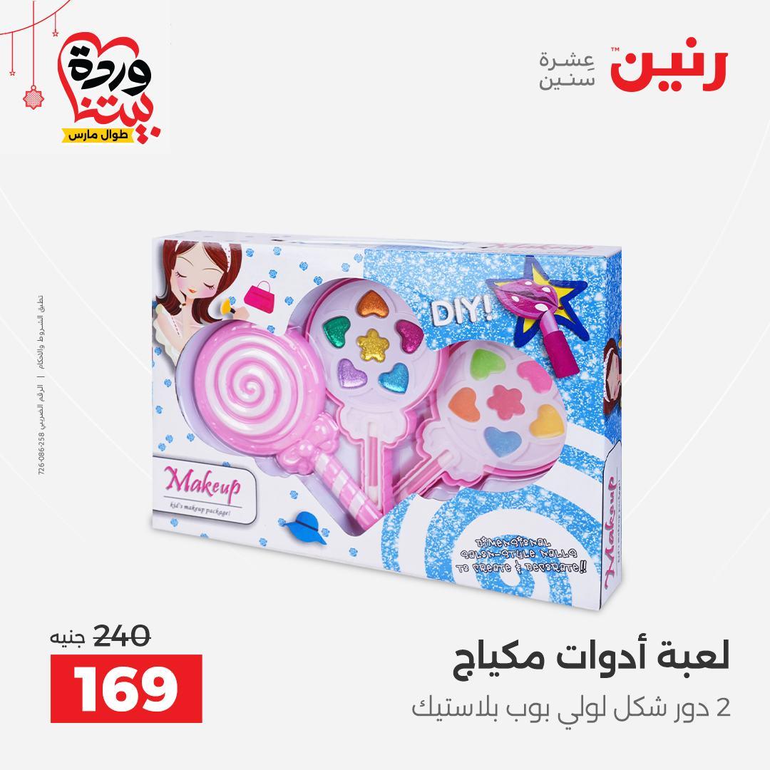 عروض رنين على الالعاب و الشنط  19-23 مارس 2026  صفحة 21 - raneen offers 19-23 March 2026 page 21