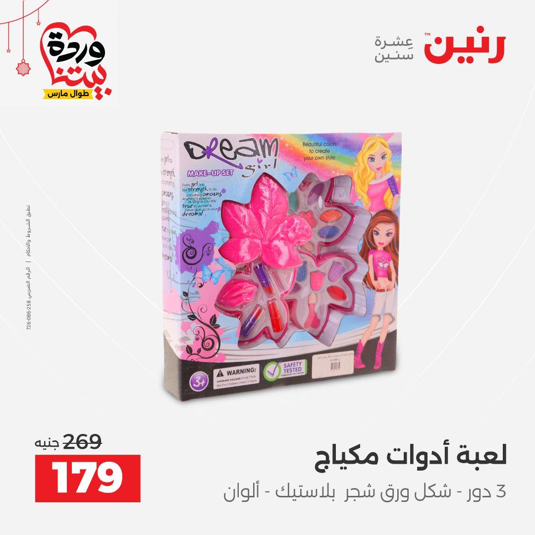 عروض رنين على الالعاب و الشنط  19-23 مارس 2026  صفحة 23 - raneen offers 19-23 March 2026 page 23