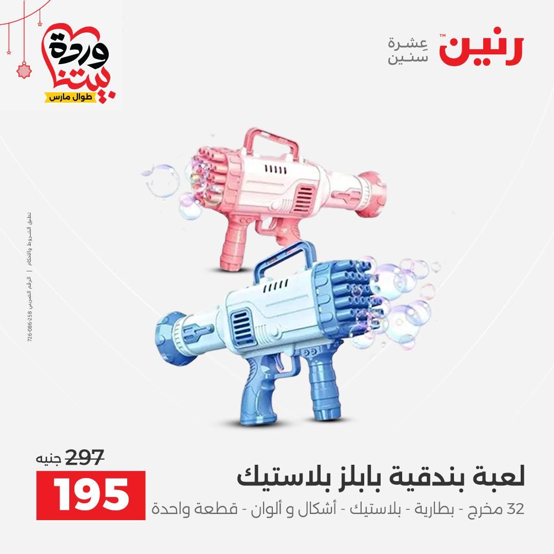 عروض رنين على الالعاب و الشنط  19-23 مارس 2026  صفحة 25 - raneen offers 19-23 March 2026 page 25