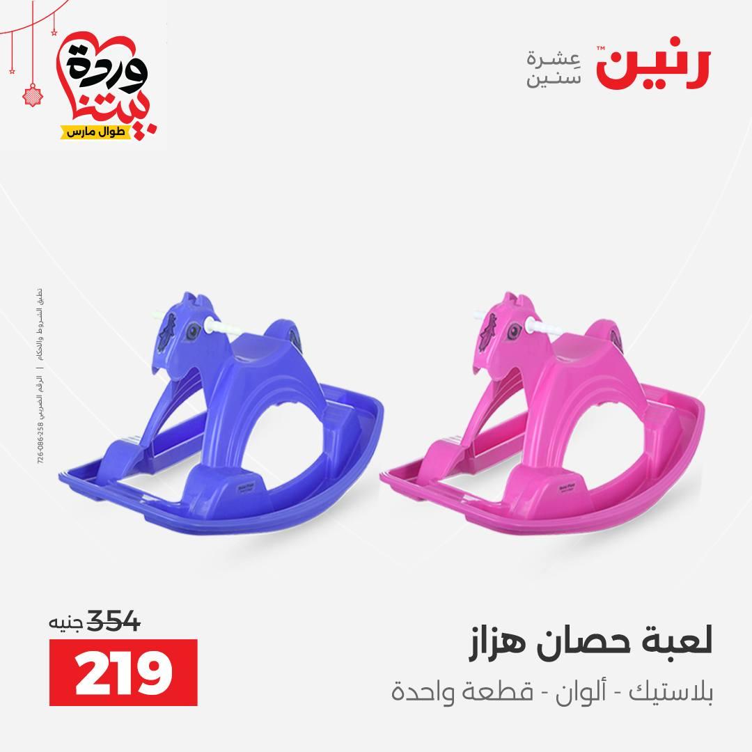 عروض رنين على الالعاب و الشنط  19-23 مارس 2026  صفحة 26 - raneen offers 19-23 March 2026 page 26