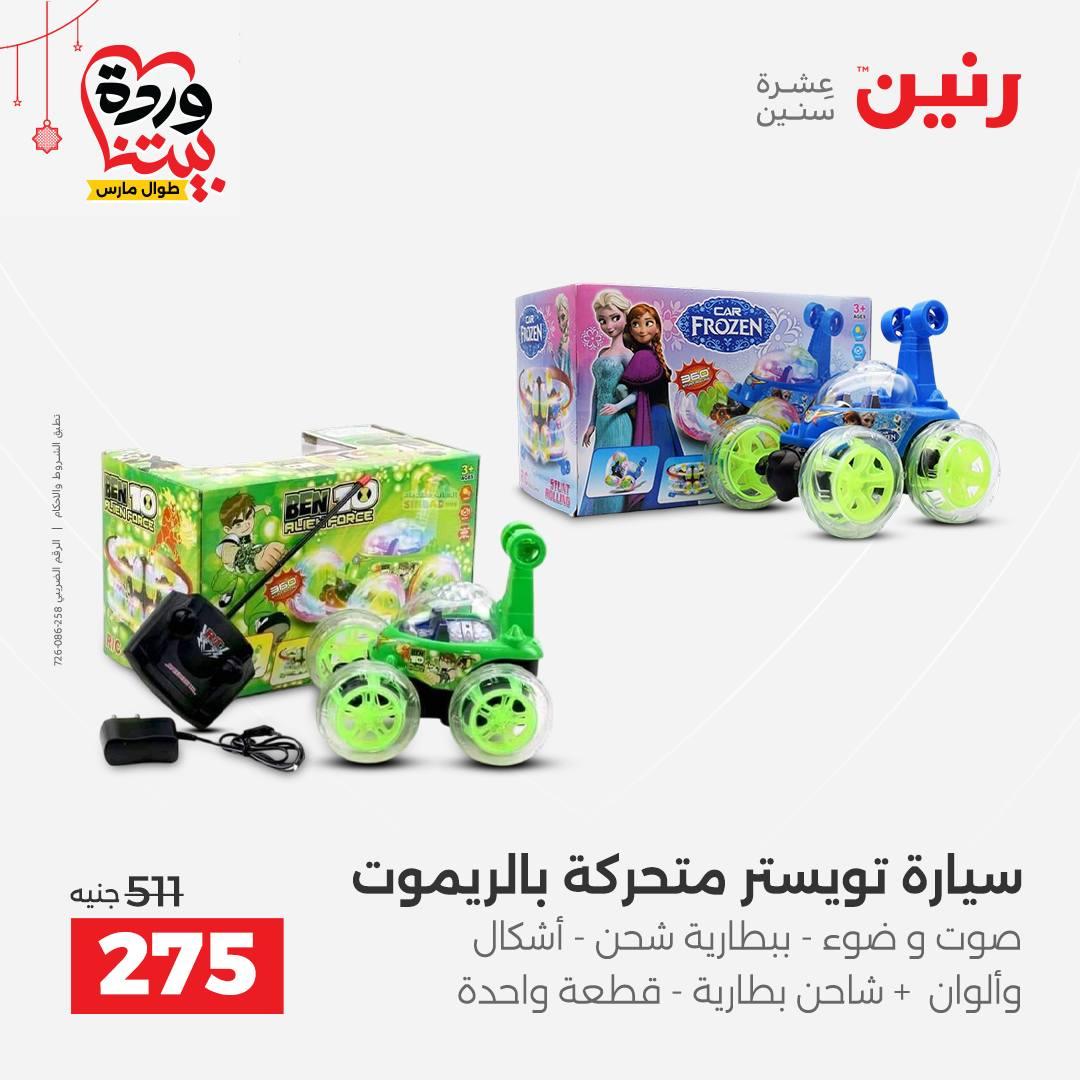 عروض رنين على الالعاب و الشنط  19-23 مارس 2026  صفحة 29 - raneen offers 19-23 March 2026 page 29