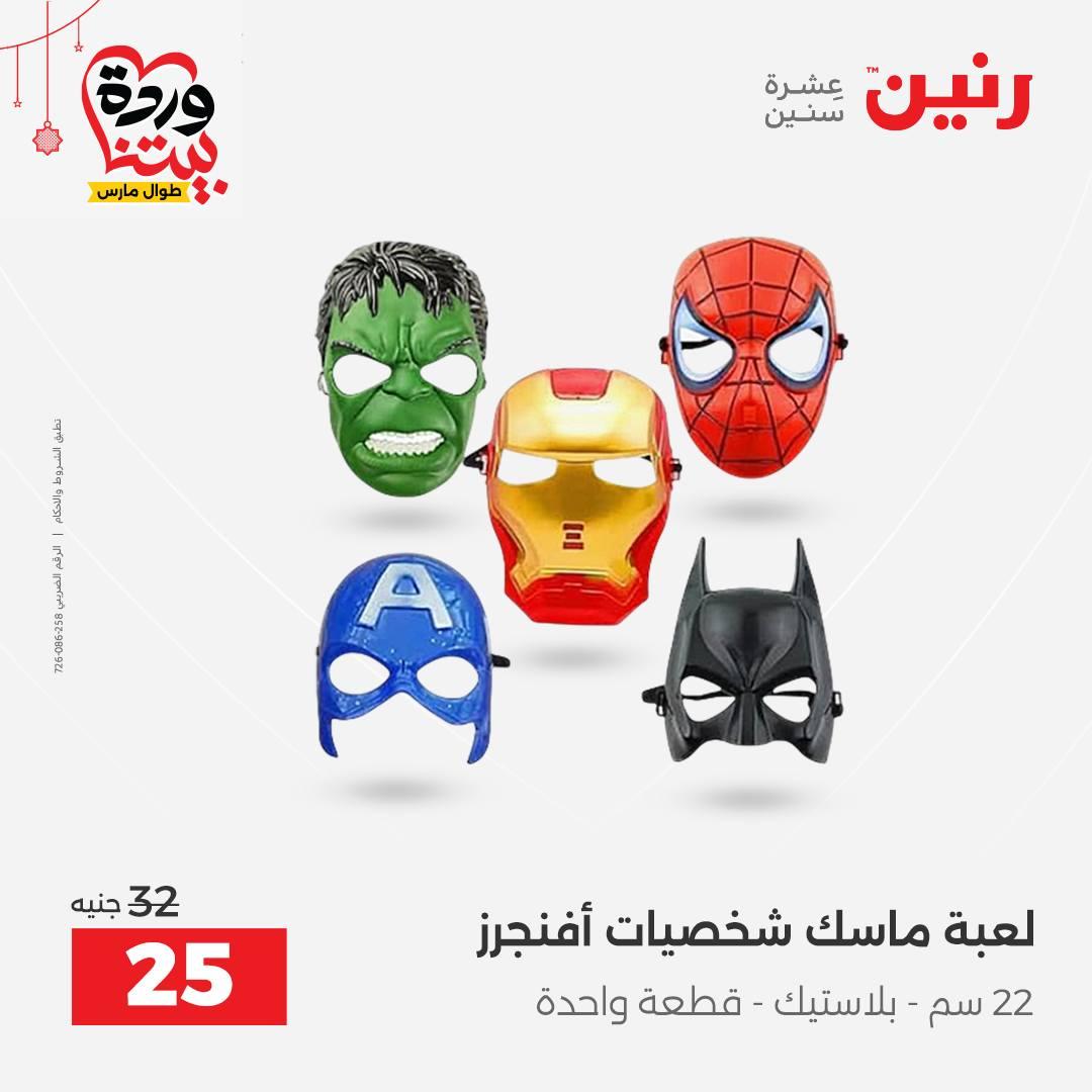 عروض رنين على الالعاب و الشنط  19-23 مارس 2026  صفحة 3 - raneen offers 19-23 March 2026 page 3