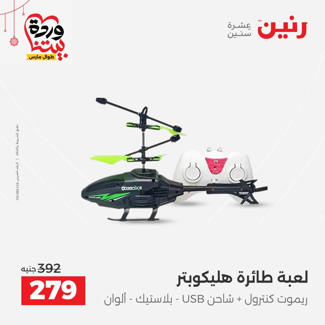 عروض رنين على الالعاب و الشنط  19-23 مارس 2026  صفحة 30 - raneen offers 19-23 March 2026 page 30