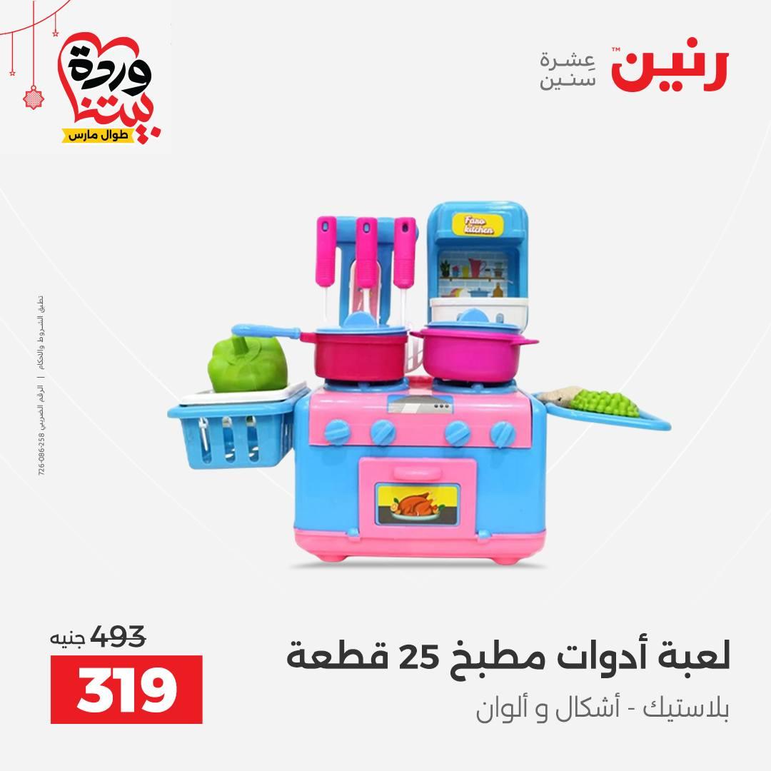 عروض رنين على الالعاب و الشنط  19-23 مارس 2026  صفحة 32 - raneen offers 19-23 March 2026 page 32