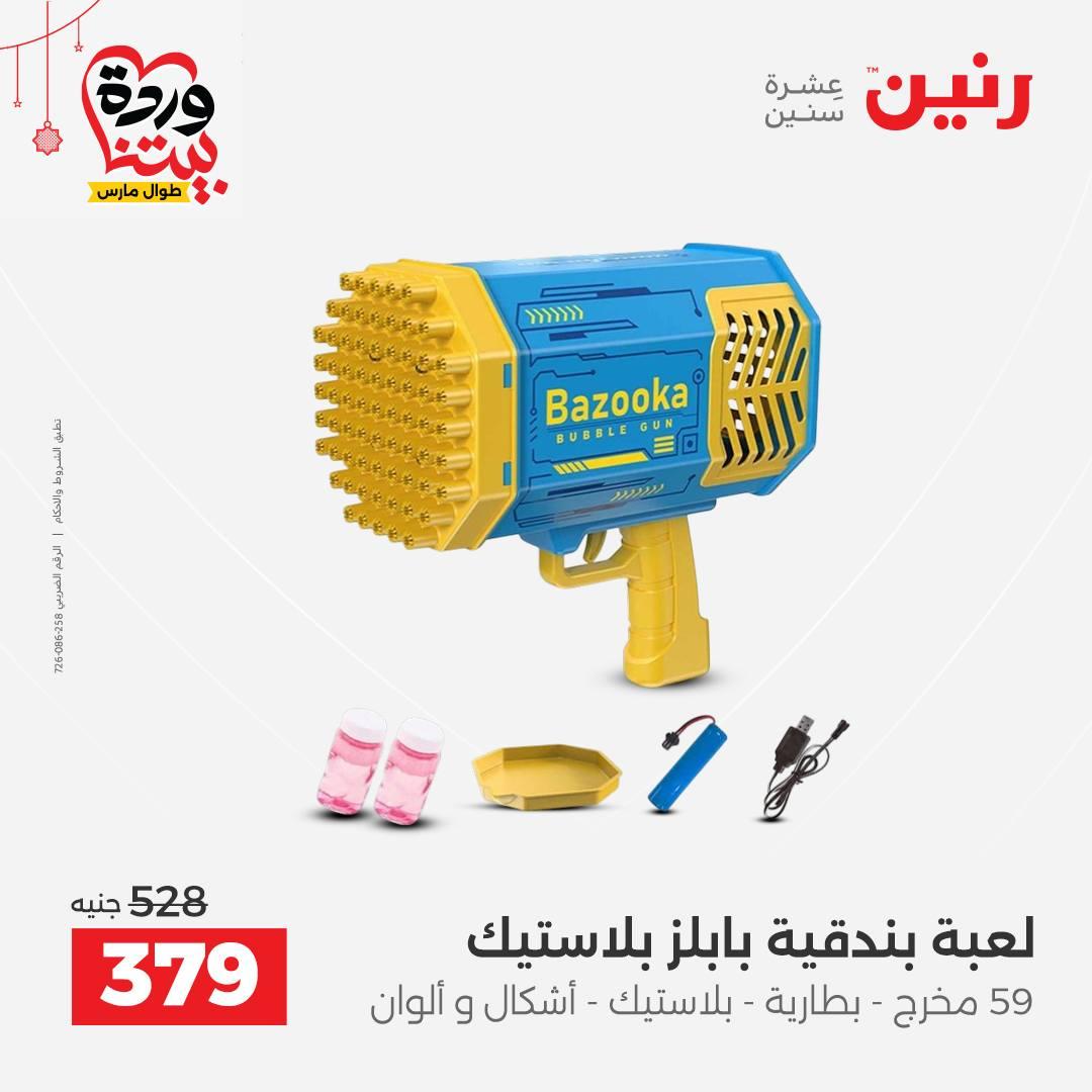 عروض رنين على الالعاب و الشنط  19-23 مارس 2026  صفحة 34 - raneen offers 19-23 March 2026 page 34