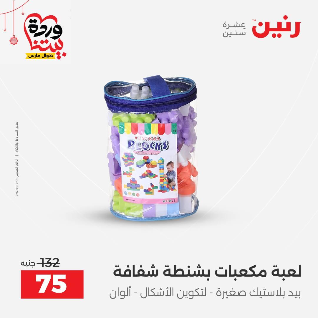 عروض رنين على الالعاب و الشنط  19-23 مارس 2026  صفحة 4 - raneen offers 19-23 March 2026 page 4