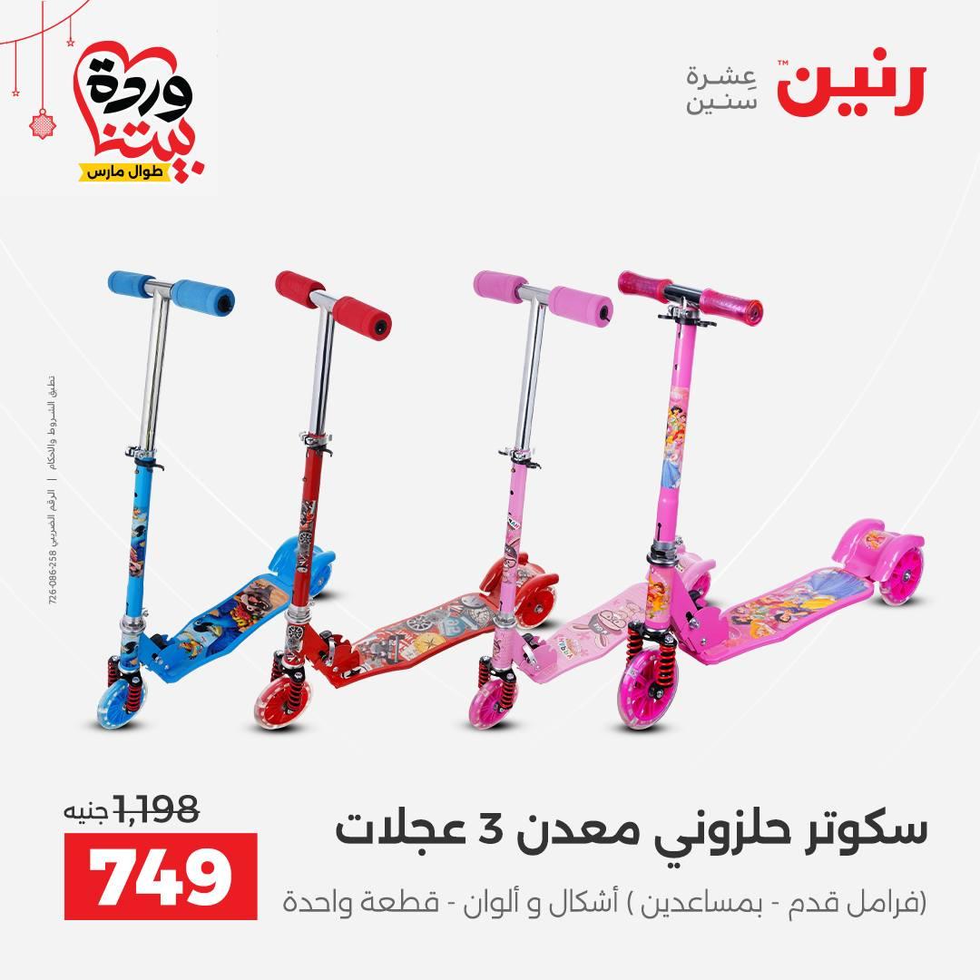 عروض رنين على الالعاب و الشنط  19-23 مارس 2026  صفحة 46 - raneen offers 19-23 March 2026 page 46