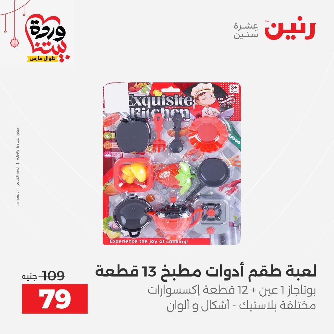 عروض رنين على الالعاب و الشنط  19-23 مارس 2026  صفحة 5 - raneen offers 19-23 March 2026 page 5