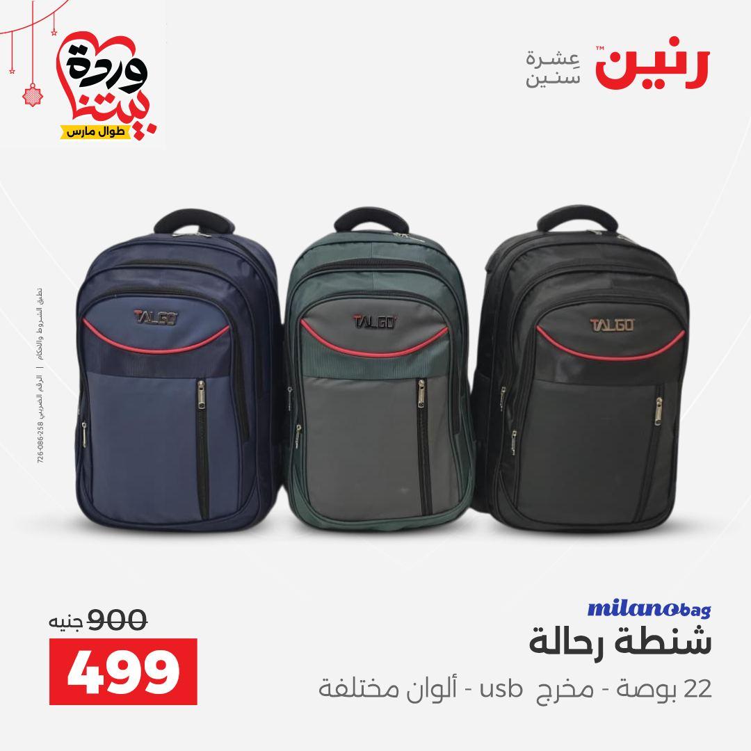 عروض رنين على الالعاب و الشنط  19-23 مارس 2026  صفحة 52 - raneen offers 19-23 March 2026 page 52