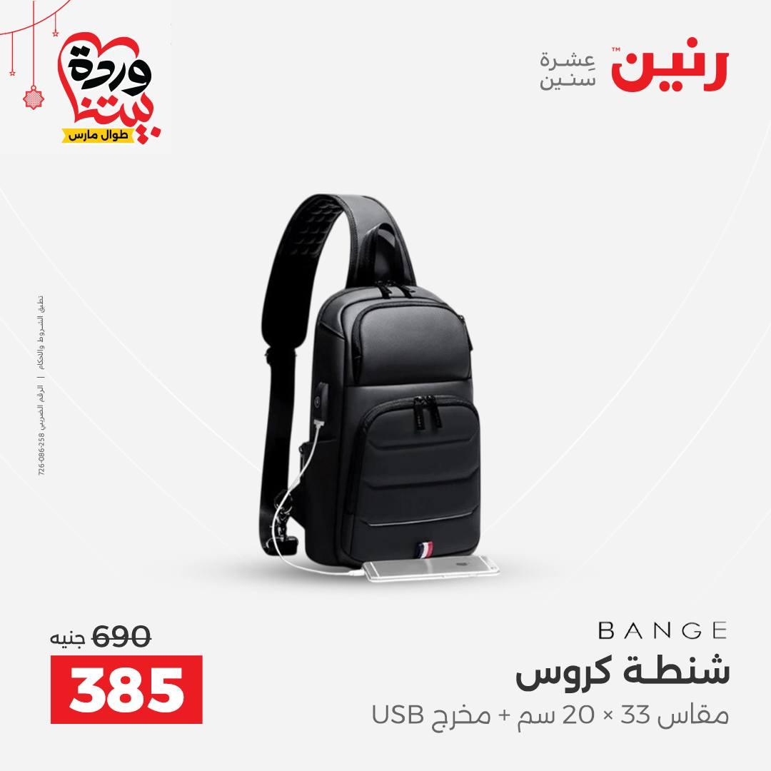 عروض رنين على الالعاب و الشنط  19-23 مارس 2026  صفحة 55 - raneen offers 19-23 March 2026 page 55