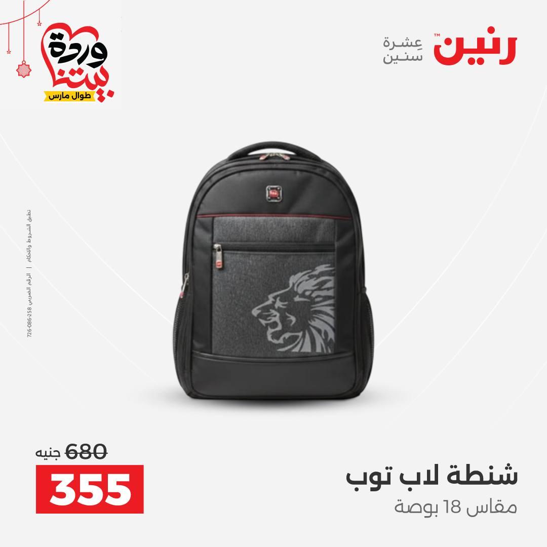 عروض رنين على الالعاب و الشنط  19-23 مارس 2026  صفحة 58 - raneen offers 19-23 March 2026 page 58