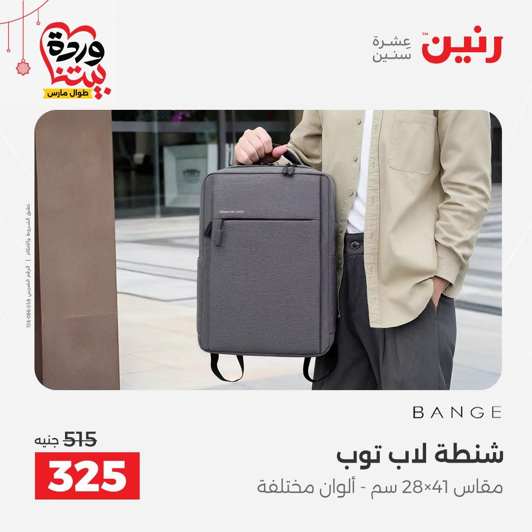 عروض رنين على الالعاب و الشنط  19-23 مارس 2026  صفحة 59 - raneen offers 19-23 March 2026 page 59