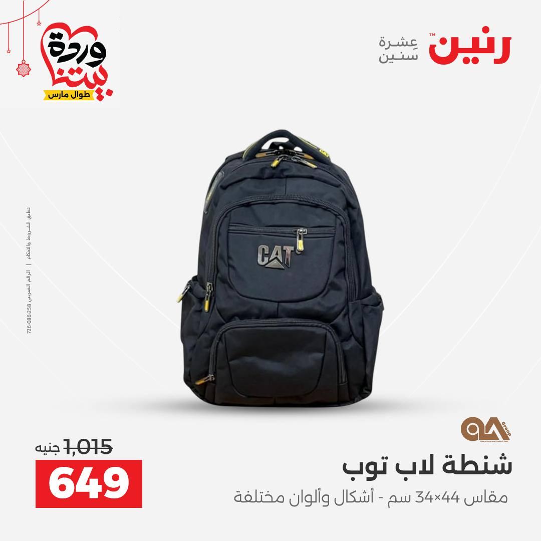 عروض رنين على الالعاب و الشنط  19-23 مارس 2026  صفحة 62 - raneen offers 19-23 March 2026 page 62