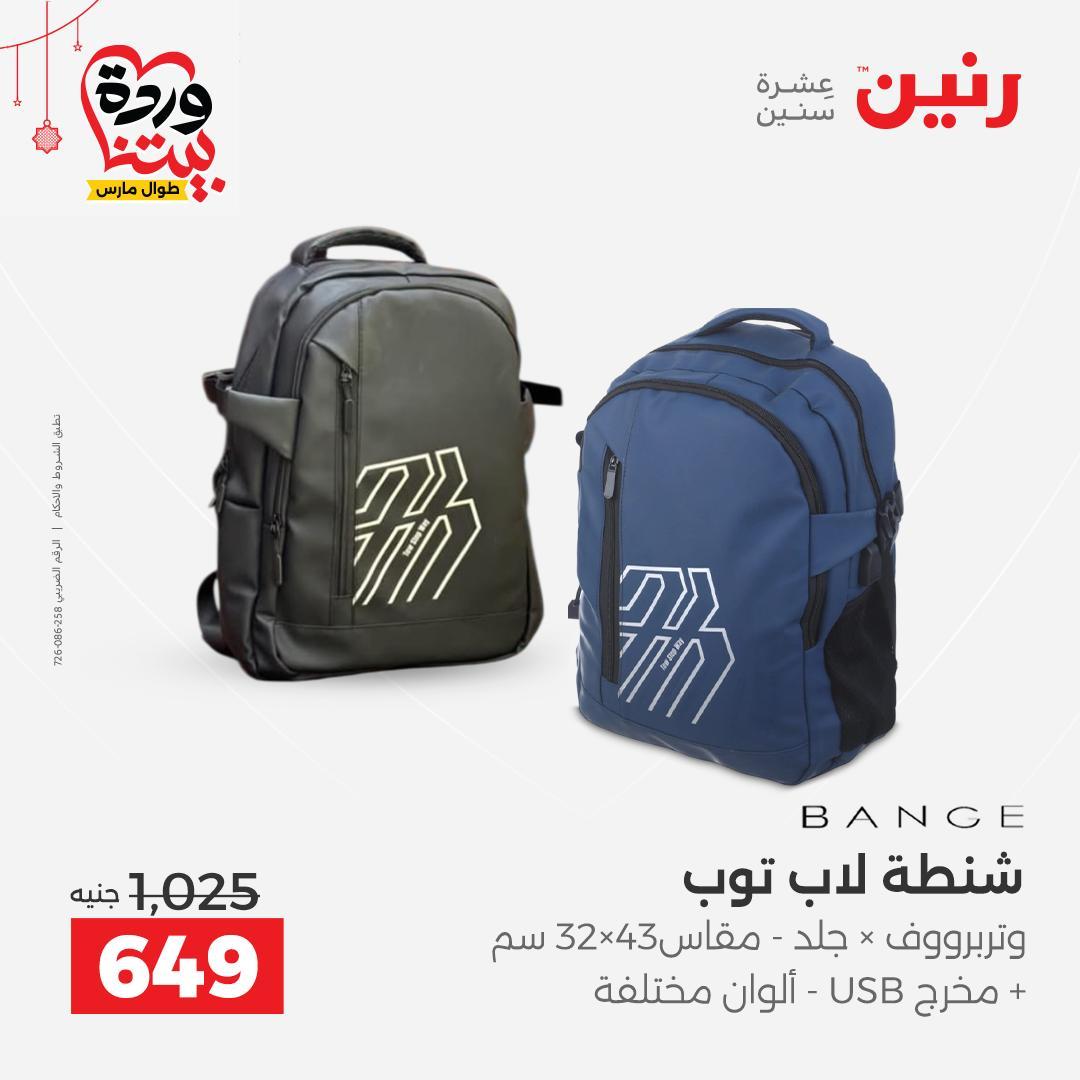 عروض رنين على الالعاب و الشنط  19-23 مارس 2026  صفحة 63 - raneen offers 19-23 March 2026 page 63