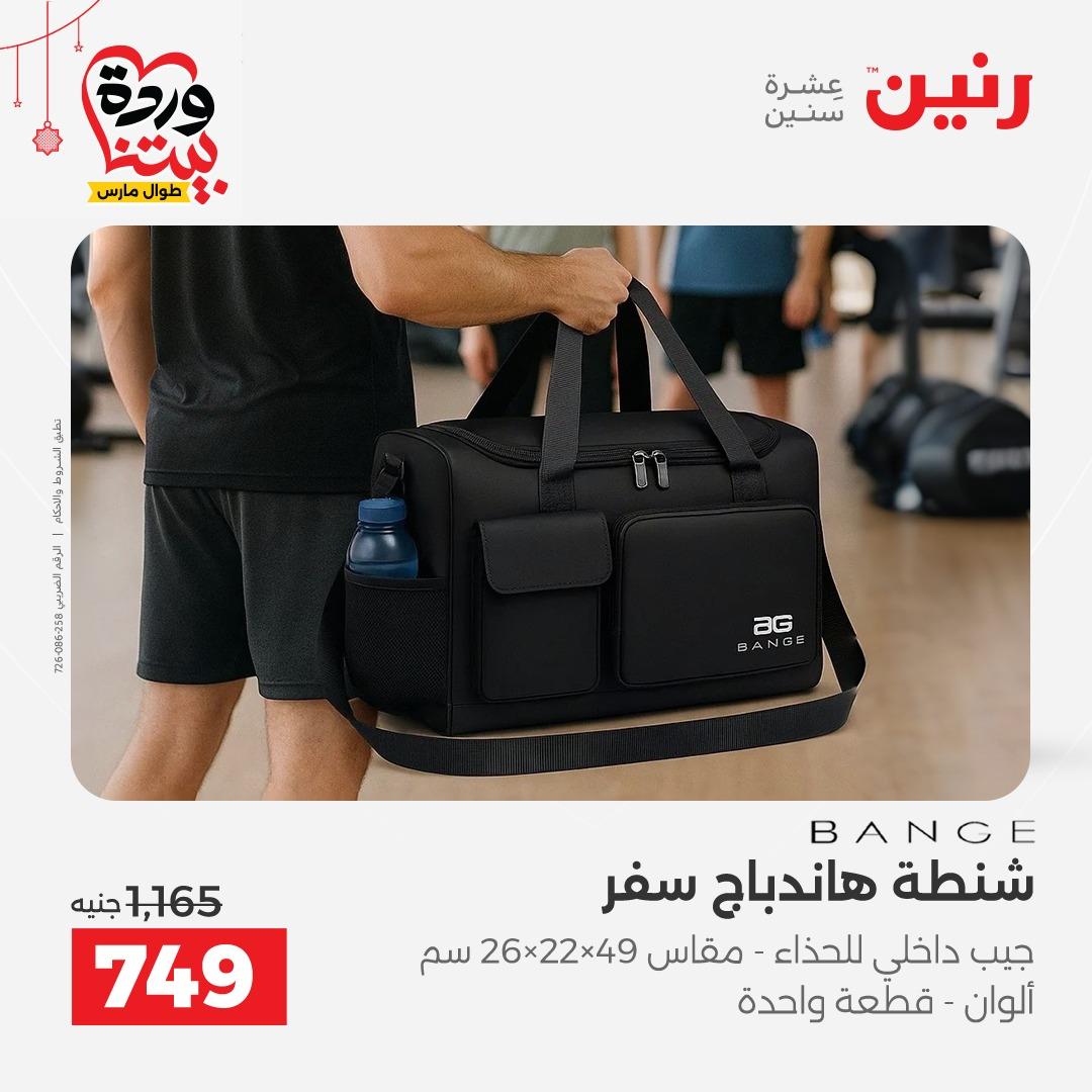 عروض رنين على الالعاب و الشنط  19-23 مارس 2026  صفحة 66 - raneen offers 19-23 March 2026 page 66