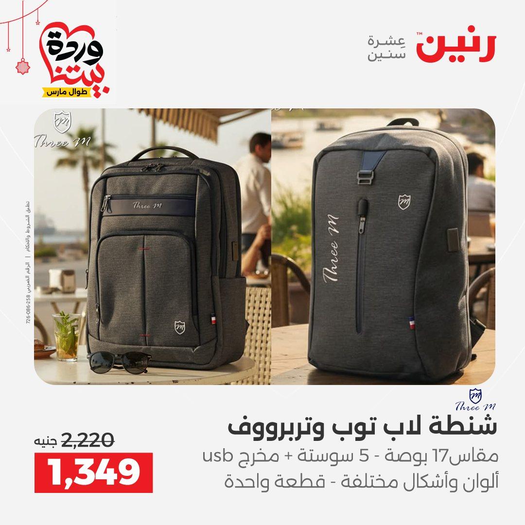 عروض رنين على الالعاب و الشنط  19-23 مارس 2026  صفحة 67 - raneen offers 19-23 March 2026 page 67