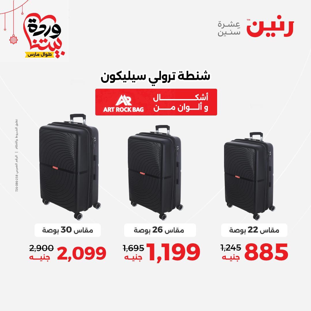 عروض رنين على الالعاب و الشنط  19-23 مارس 2026  صفحة 69 - raneen offers 19-23 March 2026 page 69