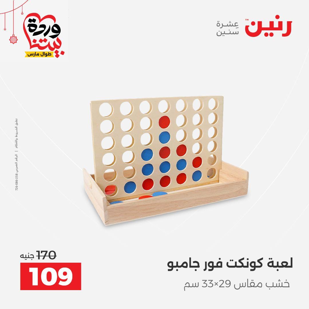 عروض رنين على الالعاب و الشنط  19-23 مارس 2026  صفحة 7 - raneen offers 19-23 March 2026 page 7