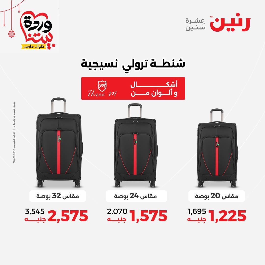 عروض رنين على الالعاب و الشنط  19-23 مارس 2026  صفحة 70 - raneen offers 19-23 March 2026 page 70