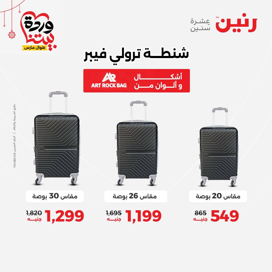 عروض رنين على الالعاب و الشنط  19-23 مارس 2026  صفحة 75 - raneen offers 19-23 March 2026 page 75