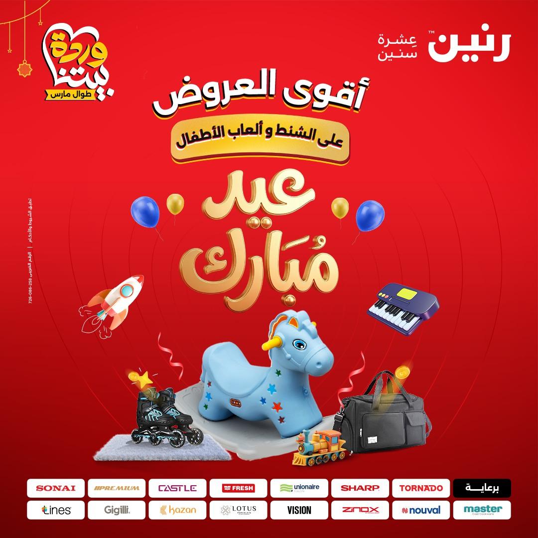 عروض رنين على الالعاب و الشنط  19-23 مارس 2026  صفحة 76 - raneen offers 19-23 March 2026 page 76
