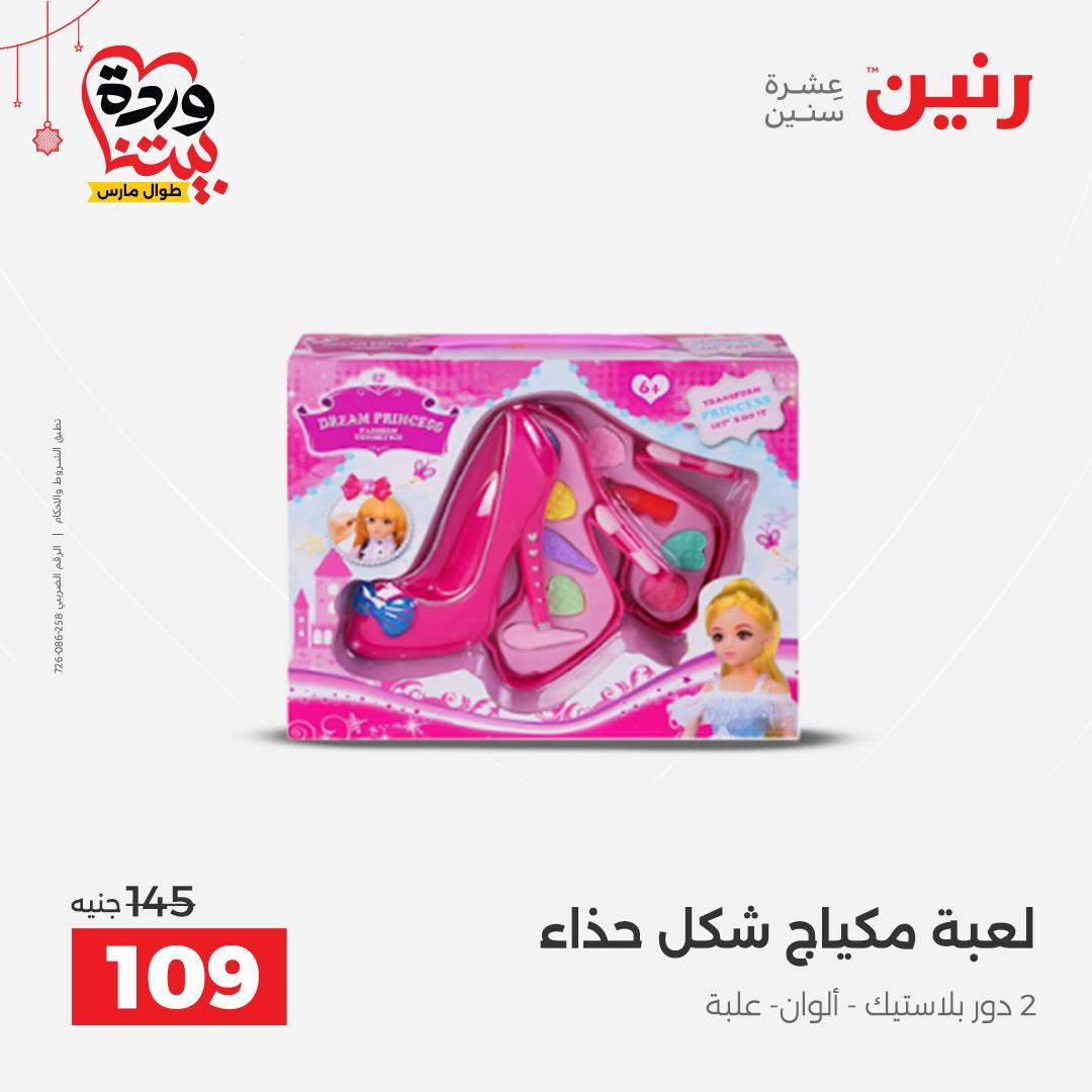 عروض رنين على الالعاب و الشنط  19-23 مارس 2026  صفحة 8 - raneen offers 19-23 March 2026 page 8