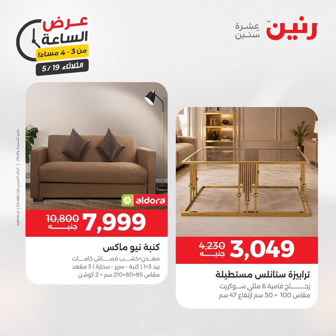 عروض رنين الثلاثاء  19 مايو 2026 صفحة 10