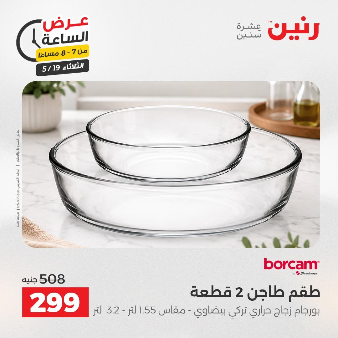 عروض رنين الثلاثاء  19 مايو 2026 صفحة 14