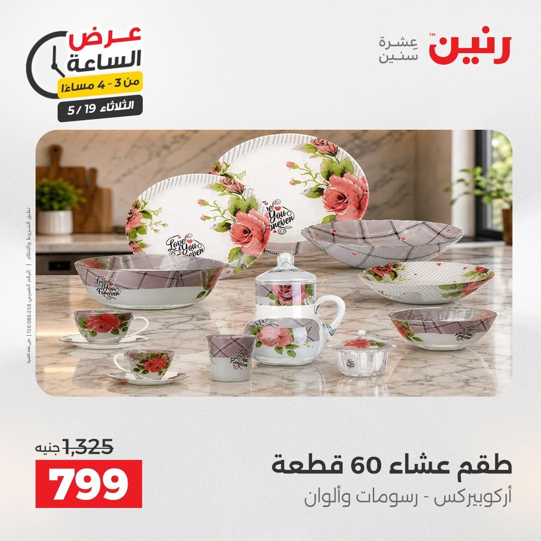 عروض رنين الثلاثاء  19 مايو 2026 صفحة 2