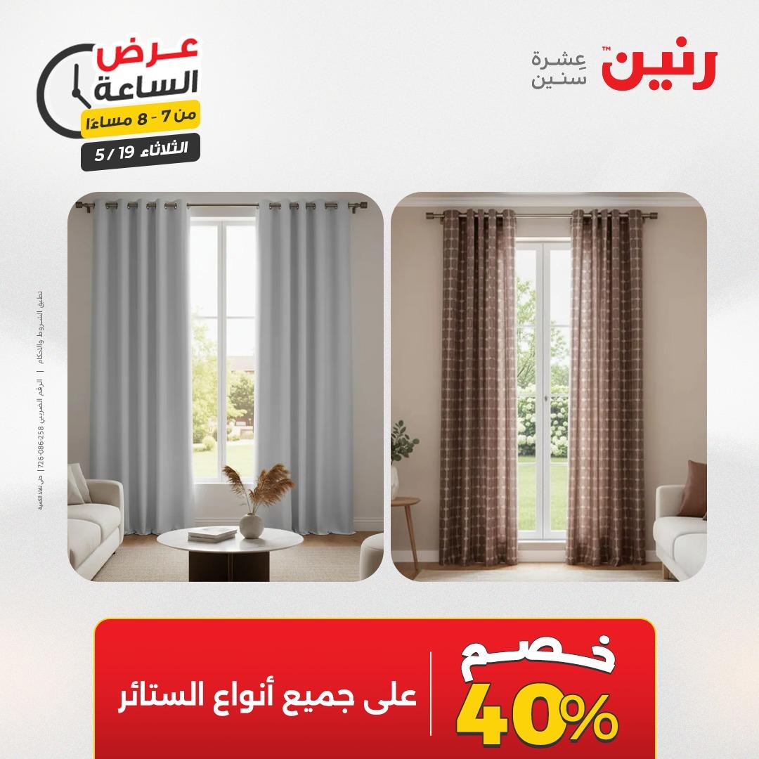 عروض رنين الثلاثاء  19 مايو 2026 صفحة 20
