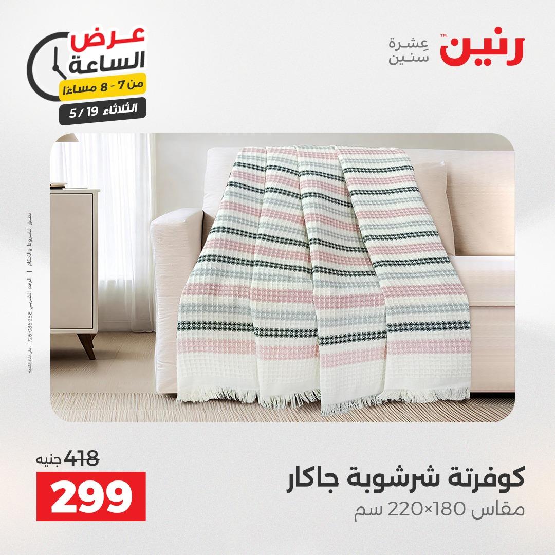 عروض رنين الثلاثاء  19 مايو 2026 صفحة 26