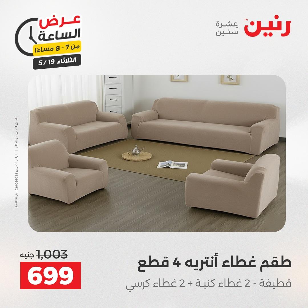 عروض رنين الثلاثاء  19 مايو 2026 صفحة 29