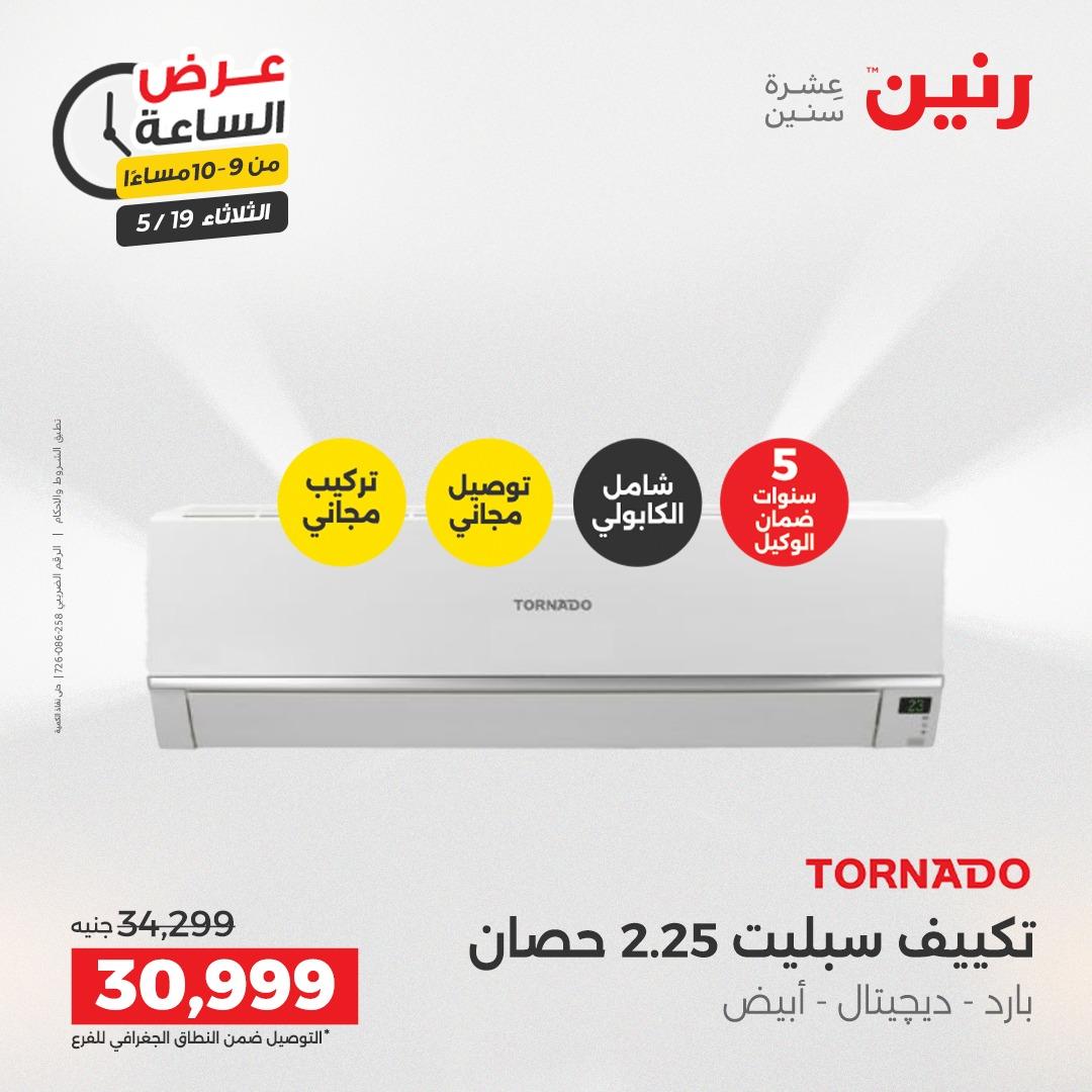 عروض رنين الثلاثاء  19 مايو 2026 صفحة 33