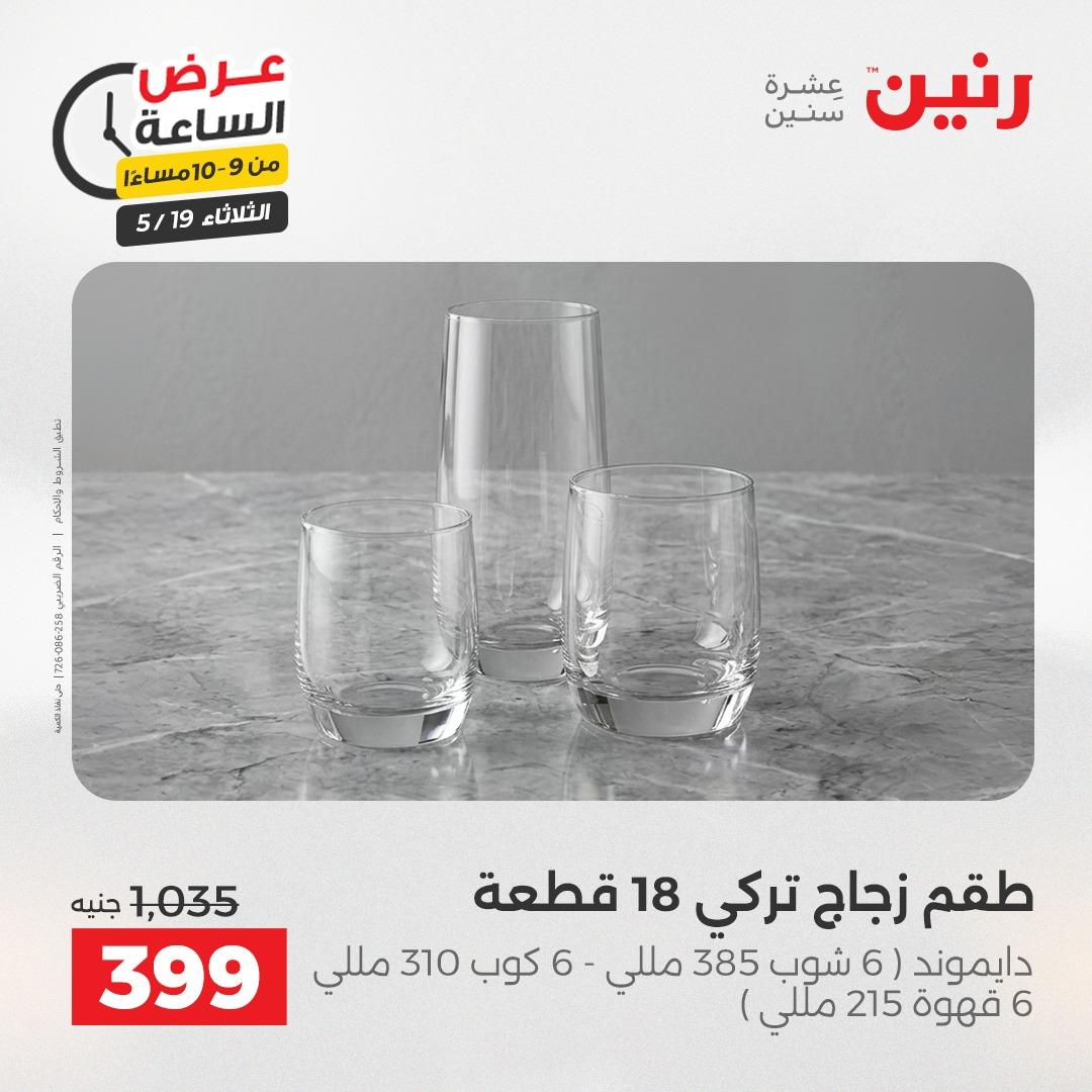 عروض رنين الثلاثاء  19 مايو 2026 صفحة 37