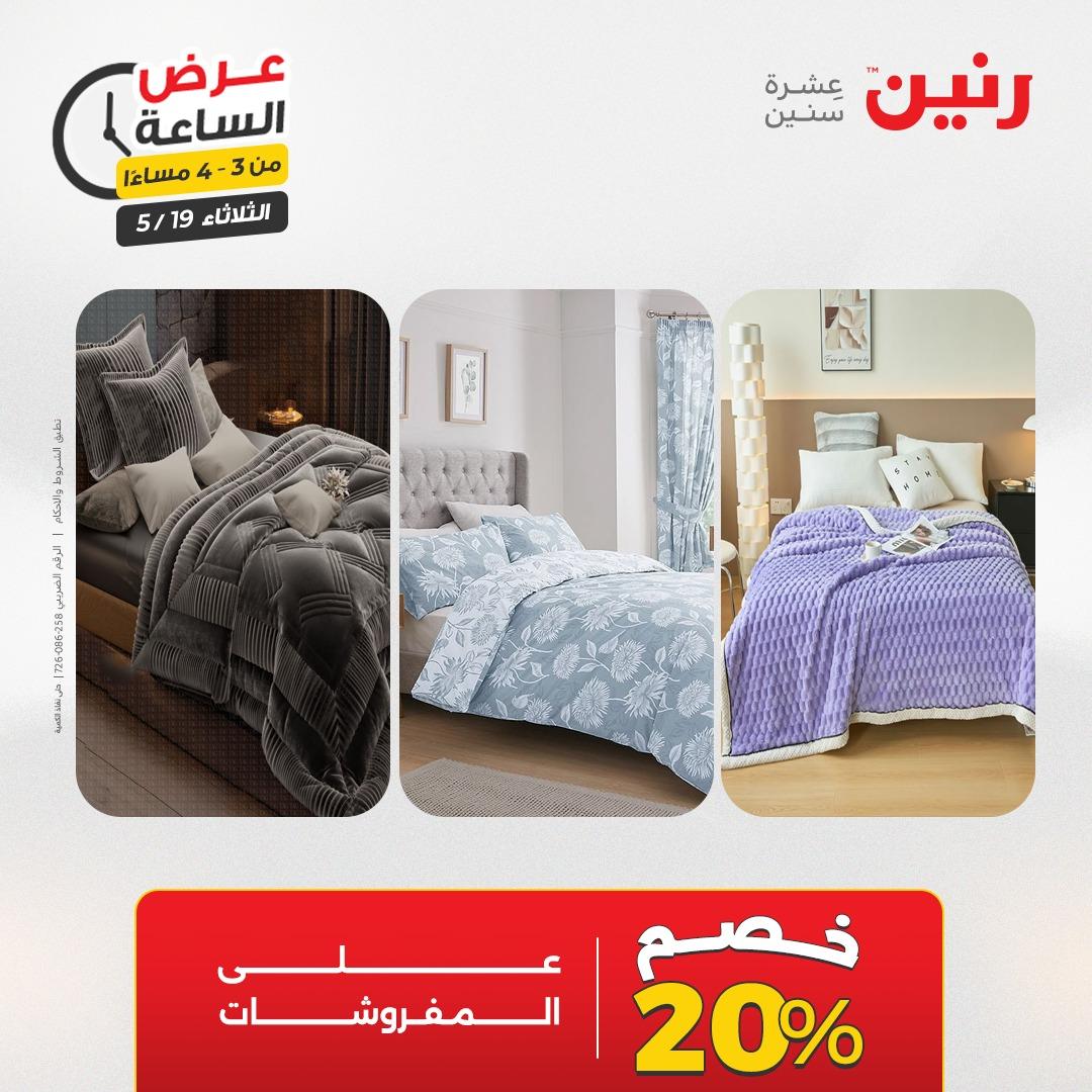 عروض رنين الثلاثاء  19 مايو 2026 صفحة 4