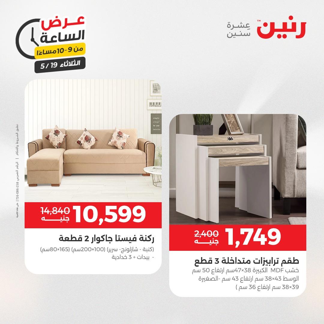 عروض رنين الثلاثاء  19 مايو 2026 صفحة 41