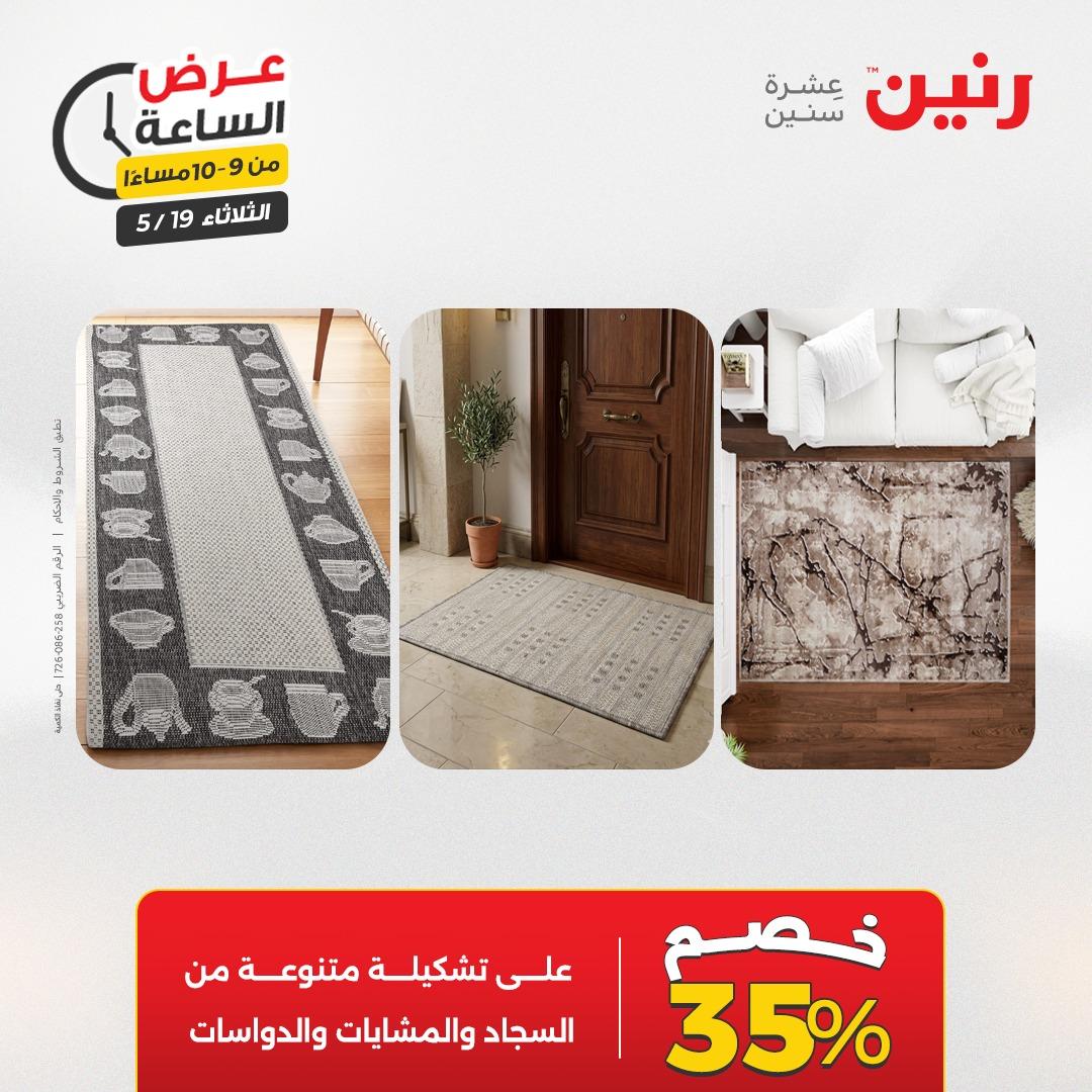 عروض رنين الثلاثاء  19 مايو 2026 صفحة 42