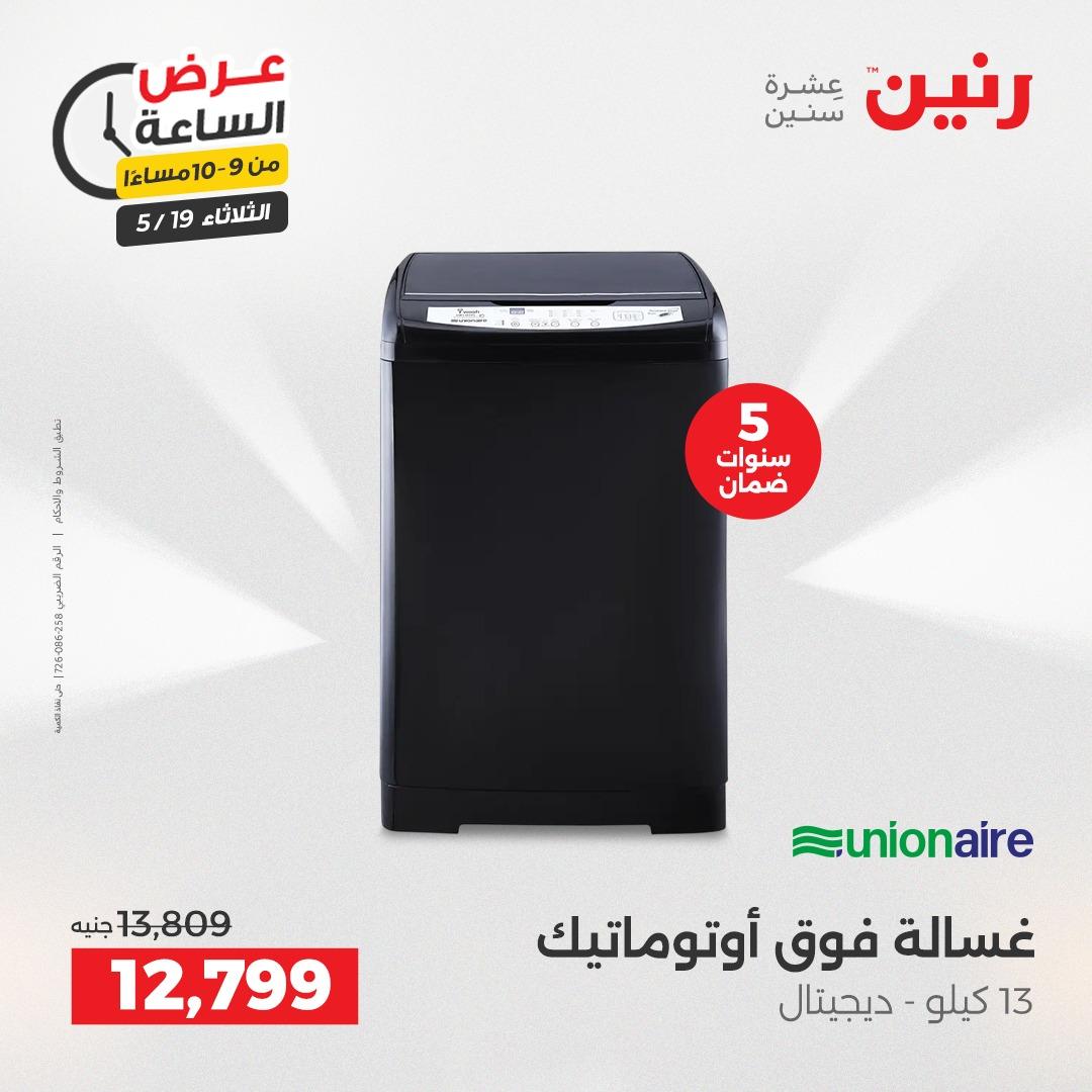 عروض رنين الثلاثاء  19 مايو 2026 صفحة 44